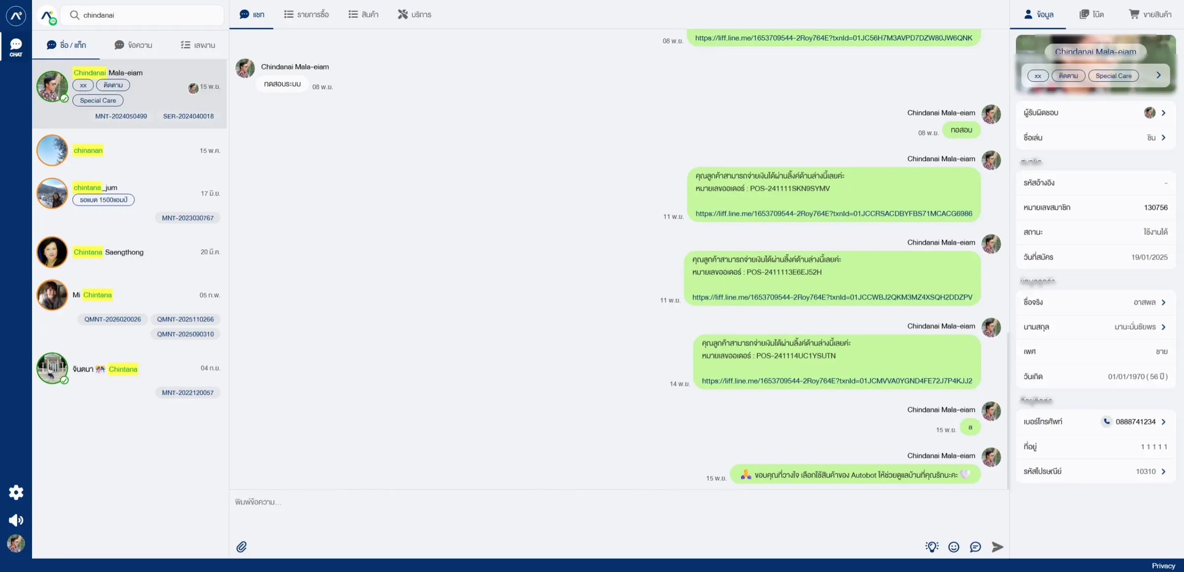 ระบบรวมแชท — screenshot 1